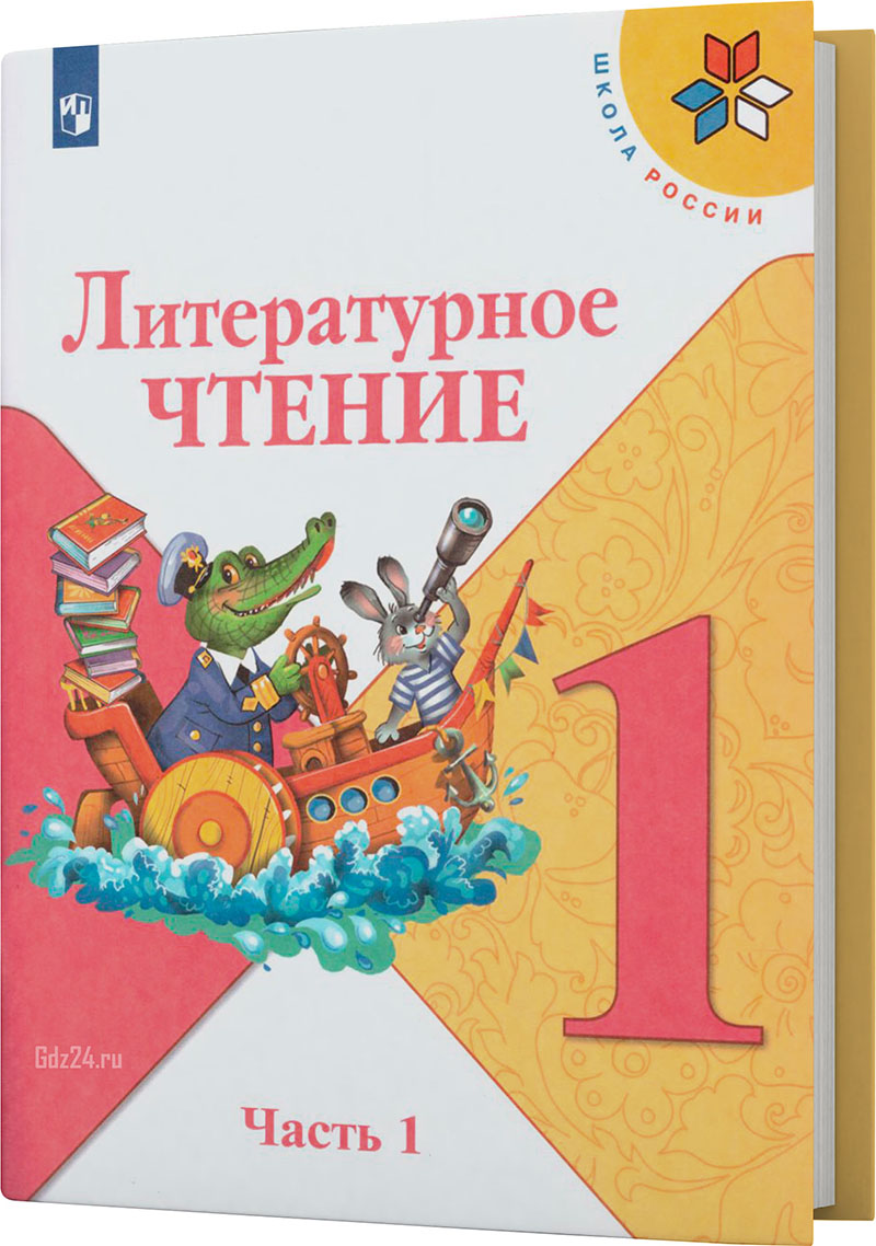 ГДЗ к учебнику по литературному чтению Климанова, Горецкий, Голованова 1 класс 1 часть