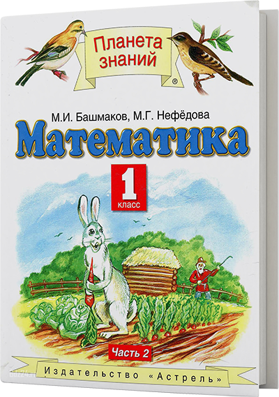 ГДЗ к учебнику по математике Башмаков, Нефедова 1 класс 2 часть