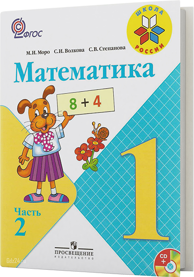 ГДЗ к учебнику по математике Моро, Волкова, Степанова 1 класс 2 часть