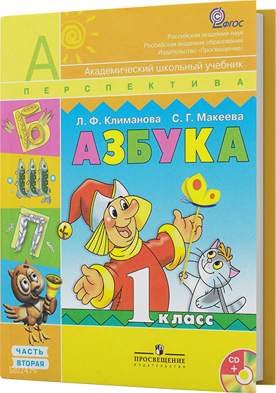 ГДЗ по русскому языку к азбуке Климанова, Макеева 1 класс 2 часть