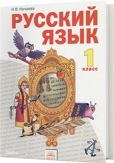 ГДЗ к учебнику по русскому языку Нечаева 1 класс