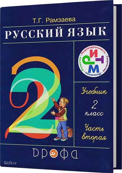 ГДЗ по русскому языку к учебнику Рамзаева 2 класс 2 часть