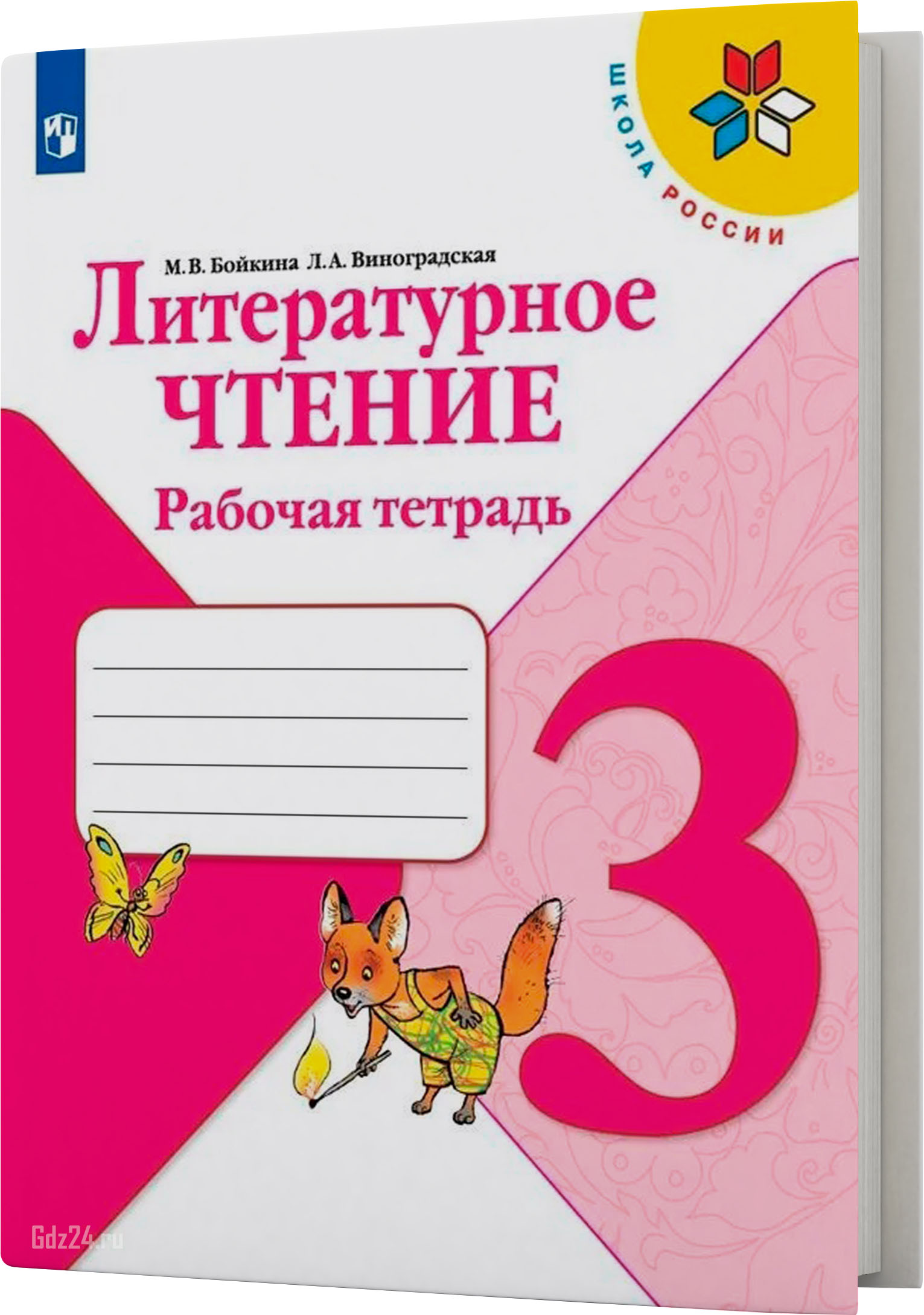 ГДЗ по литературному чтению к рабочей тетради Бойкина, Виноградская 3 класс