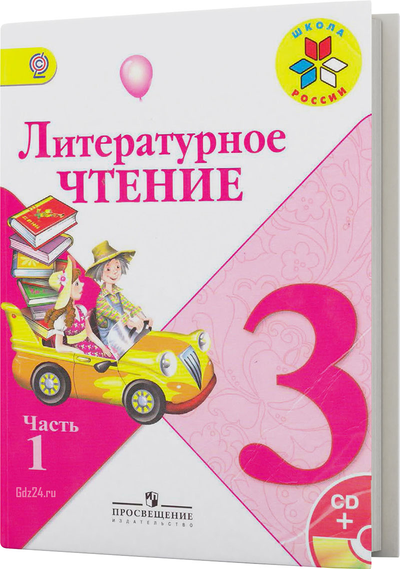 ГДЗ по литературному чтению Климанова, Горецкий, Голованова 3 класс 1 часть