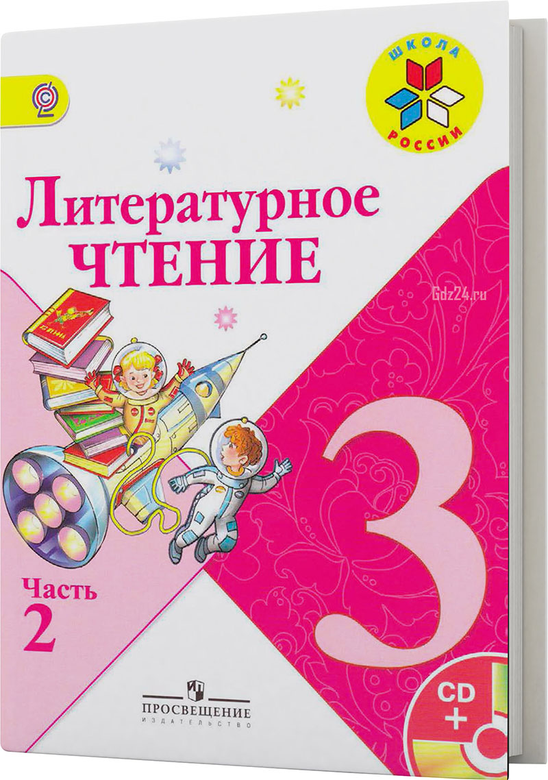 ГДЗ по литературному чтению Климанова, Горецкий, Голованова 3 класс 2 часть
