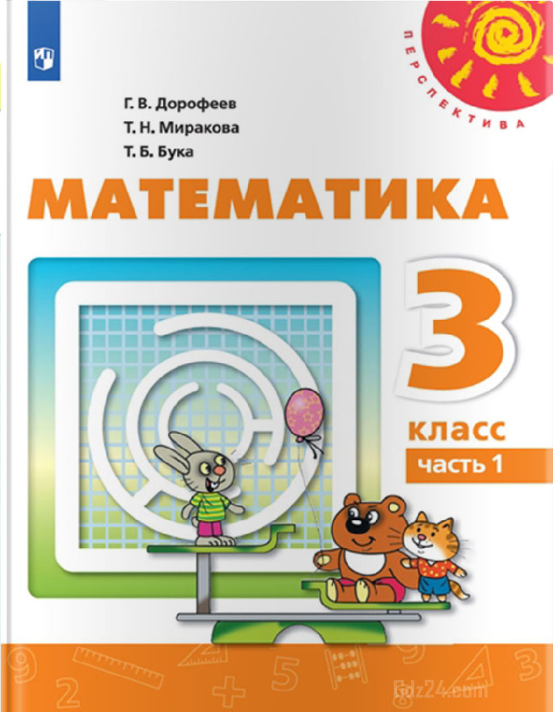 ГДЗ по математике к учебнику Дорофеев, Миракова, Бука 3 класс 1 часть