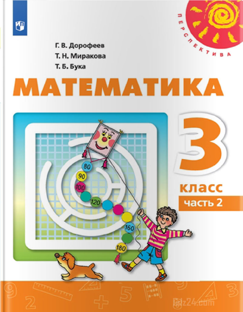 ГДЗ по математике к учебнику Дорофеев, Миракова, Бука 3 класс 2 часть